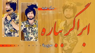 Meraj Wafa New Song 2021  آهنگ جدید معراج وفا ابرا اگر ببارد [upl. by Arlin990]