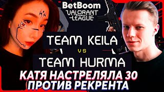 КАТЯ НАСТРЕЛЯЛА 40 ФРАГОВ НА ТУРНИРЕ  TEAM KEILA VS TEAM HURMA [upl. by Blaze682]