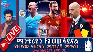 ማንቹሪያን Fa cup ፋይናል የዘገየው የቴንሃግ መጨረሻ መቃረብ Live ከኤፍሬም የማነ [upl. by Saxon869]