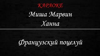 Миша Марвин и Ханна  Твой французский поцелуй Караоке [upl. by Akiner945]