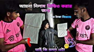 আয়না নিলাম ভিডিও করার জন্য 😱কত টাকা💲 নিয়েছে।। ভাই কি বলল এটা 🤭৷ ভ্লগ vlognewbangla [upl. by Stubstad]