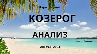 Козерог Анализ Август 2024 [upl. by Donal]