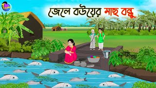 জেলে বউয়ের মাছ বন্ধু  Bengali Fairy Tales Cartoon  Rupkothar Bangla Golpo  Thakumar Jhuli [upl. by Ymrej]