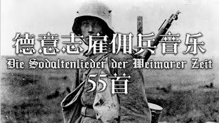 【Complication】五十五首你應該聽過的德国雇傭兵歌曲55 pieces of WeimarRepublic military music you should listen to [upl. by Eachelle914]