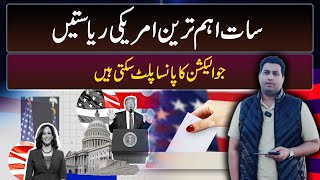 America ki 7 Aham Riasat jo jo Election ko badal ke rakh sakti ha  Farrukh Warraich Vlog [upl. by Notneuq686]