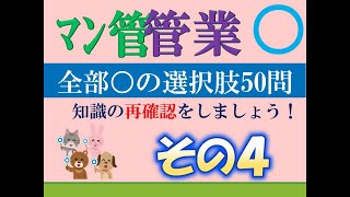 【マン管・管業】令和６年度試験対策特別編 全部○ その４ [upl. by Kellen932]