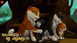 Aru Paranju Meow ♥Other Malayalam cartoon Kathu Songs for kids [upl. by Debi38]