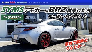 SYMSデモカーBRZ（ZD型）試乗したらアレが欲しくなりました… [upl. by Marianna]