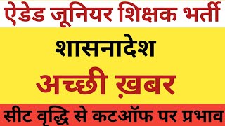 AIDED JUNIOR SHIKSHAK BHART I UP NAYI PRATHMIK SHIKSHAK BHARTI  UP TGT PGT EXAM DATE LATEST NEWS [upl. by Nafri604]