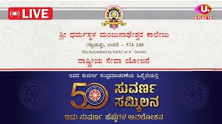 🛑LIVE ಸುವರ್ಣ ಸಮ್ಮಿಲನ  Rashtriya Seva Yojane  SDM College Ujire  U PLUS TV [upl. by Aggi]