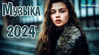 ТОП МУЗЫКА 2024 НОВИНКИ 🤙 Супер Хиты 2024 ▶ Песни 2024 Русские 🔴 Новинки Музыки 2024 😎 Топ Шазам [upl. by Arramas]