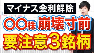 【崩壊寸前】マイナス金利解除でこの株がヤバいです [upl. by Huntley]