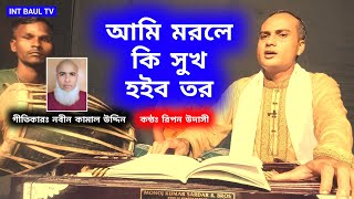 আমি মরলে কি সুখ হইব তর। গীতিকারঃ নবীন কামাল উদ্দিন। কন্ঠঃ রিপন উদাসী। ami morle ki shukh hoibo tor [upl. by See]