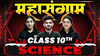 MAHA SANGRAM Complete SCIENCE Quiz Session 🎯  Class 10th BOARDS ✨ [upl. by Chin]