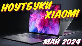 НОУТБУКИ XIAOMI 2024 РЕЙТИНГ [upl. by Eadahc]