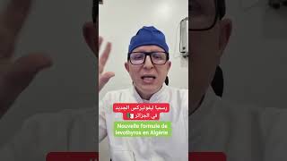 إذا راك تشرب ليفوتيروكس الجديد ، حذاري دير هذا الخطأ  Dr Bounekta abderrahim [upl. by Glassco]