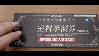 【早い者勝ち】JOYSOUND大宮店 室料半額券 [upl. by Annairba]