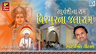 Hemant Chauhan Bhajan  Virpur Na Jalaram  Non Stop  Superhit Gujarati Bhajan [upl. by Akirat471]