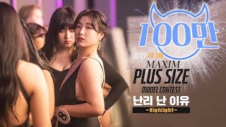 미공개 엑기스 Maxim quotBIG GIRLquot Show 육덕미녀들이 모델계를 발칵 뒤집었다 [upl. by Wenn]