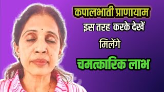 कपालभाती प्राणायाम जादा फायदेमंद होने के लिए इस तरीके से करके देखें 🧘‍♀️🧘‍♂️ [upl. by Primaveras601]