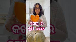 କଖାରୁ ରେ ଗୋଟେ ନୂଆ ITEM ବନେଇଲି ପୁଅ ବୁଝି ଭି ପାରିଲାନି ଏଟା କଣ odia odiafoodtuber cooking [upl. by Stevena20]