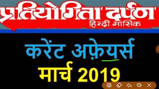 प्रतियोगिता दर्पण मार्च 2019 करेंट अफेयर्स  Pratiyogita Darpan March 2019 Current Affairs  PD [upl. by Ravel]