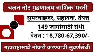 चलन नोट मुद्रणालय नाशिक भरती  सुपरवायझर सहायक तंत्रज्ञ पदांसाठी भरती  CNP Nashik Recruitment [upl. by Ellenrad]