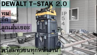 REVIEW  กล่องใส่เครื่องมือ DEWALT T STAK 20 พร้อมการทดสอบแบบถึงลูกถึงคน [upl. by Lrigybab]