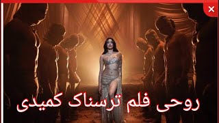 معلومات در مورد روحی فلم هندی ترسناک از جانوی کپور راج کمار رو درآمد یک هفته ان [upl. by Bambie]