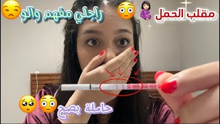 مقلب الحمل🤰🏻😳حاملة بصح🥹😳راجلي مفهم والو😒😤… [upl. by Nacul]