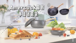 Amercook奶锅煎锅小汤锅不粘锅2件套 电磁炉燃气通用  别致系列小球锅套装 [upl. by Aihsenot]