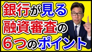 融資審査で銀行がチェックする6つのポイント [upl. by Asiluy]