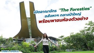 Think’s Update EP159  พาชมบรรยากาศ The Forestias พร้อมอัปเดตราคา และ ห้องตัวอย่างภายในโครงการ [upl. by Idnym]