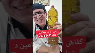 vitamine d en 2025 شرب فيتامين د 2025 [upl. by Halyahs]