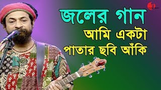 আমি একটা পাতার ছবি আঁকি  Ami Akta Patar Chobi Aki  Joler Gaan  Channel I  IAV [upl. by Eizeerb]