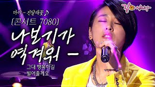 콘서트 7080 나보기가 역겨워 가실 때에는 죽어도 아니 눈물 흘리오리다ㅣ진달래꽃마야ㅣKBS 20120415 [upl. by Waxler]