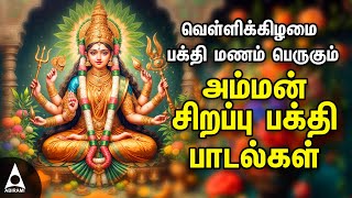 Friday Popular Amman Tamil Devotional Songs  Amman Powerful Songs [upl. by Kcirdef]