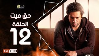 مسلسل حق ميت الحلقة 12 الثانية عشر HD بطولة حسن الرداد وايمي سمير غانم  7a2 Mayet Series [upl. by Rednael]