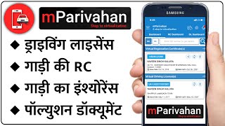 एमपरिवहन एप्प के बारे में पूरी जानकारी  mParivahan App Kaise Use Kare  Humsafar Tech [upl. by Treat6]