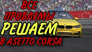 💥РЕШАЕМ ВСЕ ПРОБЛЕМЫ В ASSETTO CORSA [upl. by Bourn]