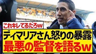 【暴露】ディ・マリアさん、聞かれてもないのに史上最悪の監督を語り始めるwwwwwwwwww [upl. by Sonstrom]