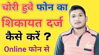 Chori Hue Phone Ki Sikayat Kaise Kare  How To Complain Lost Mobile Phone Online [upl. by Liebowitz]