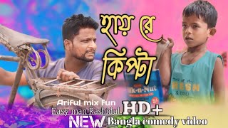 হায় রে কিপ্টা ARIFULMIXFUN bangla new comedy 2024 [upl. by Hploda]