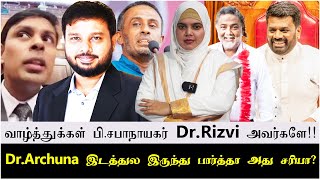 வாழ்த்துக்கள் பி சபாநாயகர் DrRizvi அவர்களே  DrArchuna இடத்துல இருந்து பார்த்தா அது சரியா [upl. by Imer]