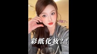 原来学校小卖部才是彩妆界的天堂彩纸化妆化妆测评新手化妆小孩姐 [upl. by Lesde]