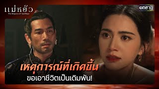 เหตุการณ์ที่เกิดขึ้น ขอเอาชีวิตเป็นเดิมพัน  ซีนเด็ด แม่หยัว Ep03  31 ตค 67  one31 [upl. by Yrrab204]