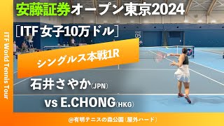 超速報【安藤証券OP20241R】EChongHKG vs 石井さやかJPN 安藤証券オープン東京2024 シングルス1回戦 [upl. by Ken124]