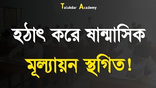 হঠাৎ করে ষান্মাসিক মূল্যায়ন স্থগিত  অর্ধ বার্ষিক পরীক্ষা ২০২৪ স্থগিত ৭ জেলায়  Talukdar Academy [upl. by Eirrahs721]