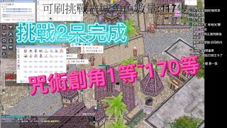 【TwRO】咒術創角1等170等練功全過程兩呆半2本高書1本普書，RO練等｜仙境傳說RO PC版 Ragnarok TW｜小丹直播 [upl. by Nylhsoj]