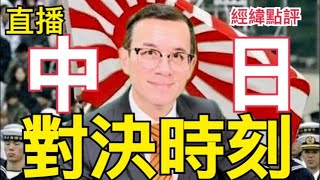 【經緯點評】中日對決來到最關鍵的時間點了 David’s Show 20240921 [upl. by Sande1]